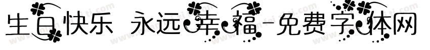 生日快乐 永远幸福字体转换